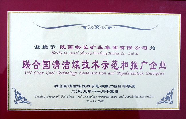 1535968103156422.jpeg 聯合國清潔煤技術示范和推廣企業.JPG