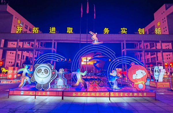 1644979619889203.jpg 胡家河礦工會花燈《一起向未來》.jpg