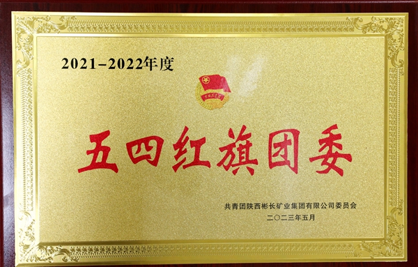 1683538082693706.jpg 2021-2022年“五四”紅旗團委_副本_副本.jpg