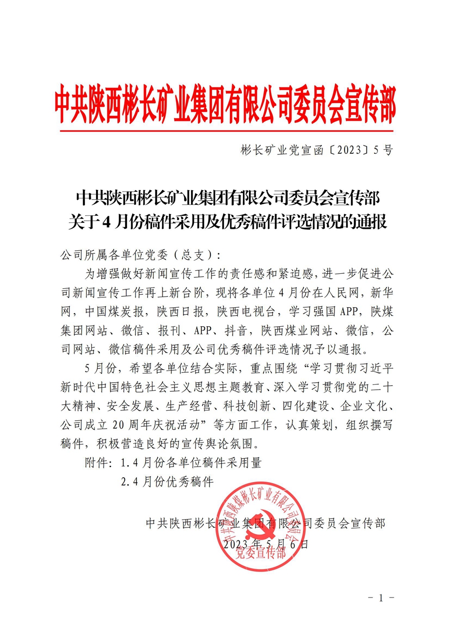 關(guān)于4月份稿件采用及優(yōu)秀稿件評選情況的通報 (3)_00.jpg