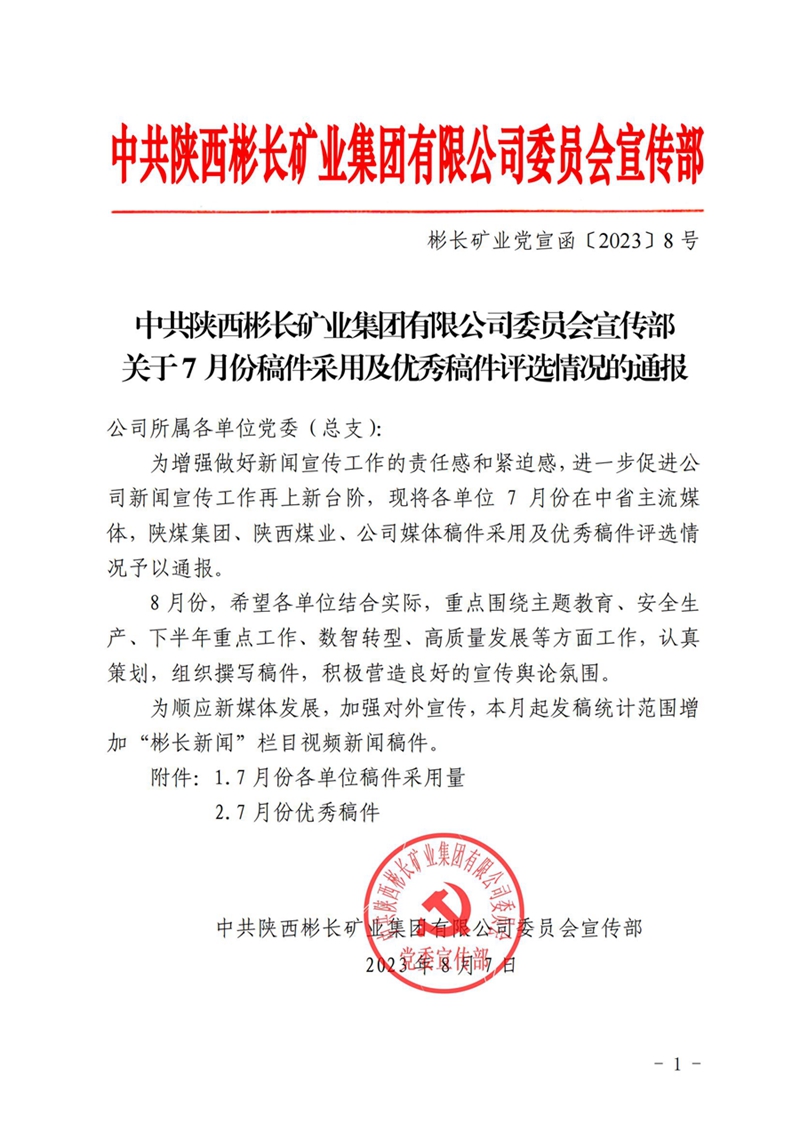 關(guān)于7月份稿件采用及優(yōu)秀稿件評選情況的通報(bào)_00_副本.jpg