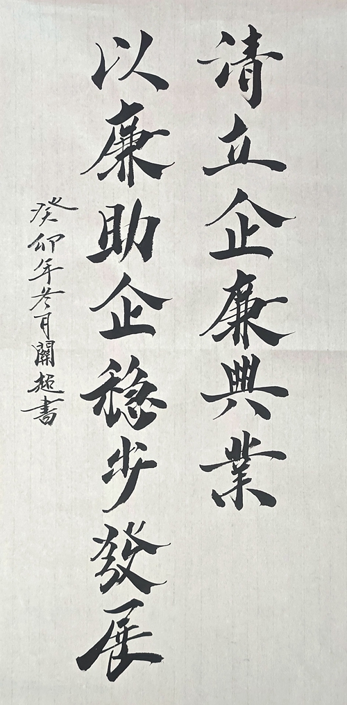 1703490129227219.jpg 2、清立企 廉興業 以廉助企 穩步發展_副本.jpg