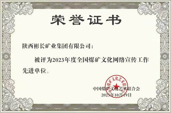2、榮獲全國煤礦宣傳先進單位  宣傳思想展現“新氣象”_副本.jpg