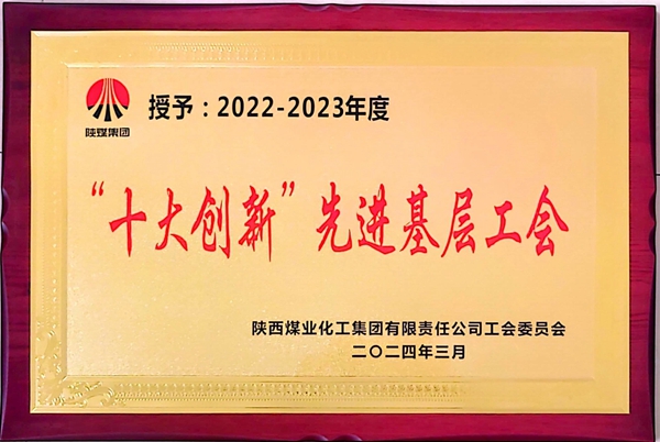 1712565977978272.jpg “十大創(chuàng)新”先進(jìn)基層工會(huì)_副本.jpg