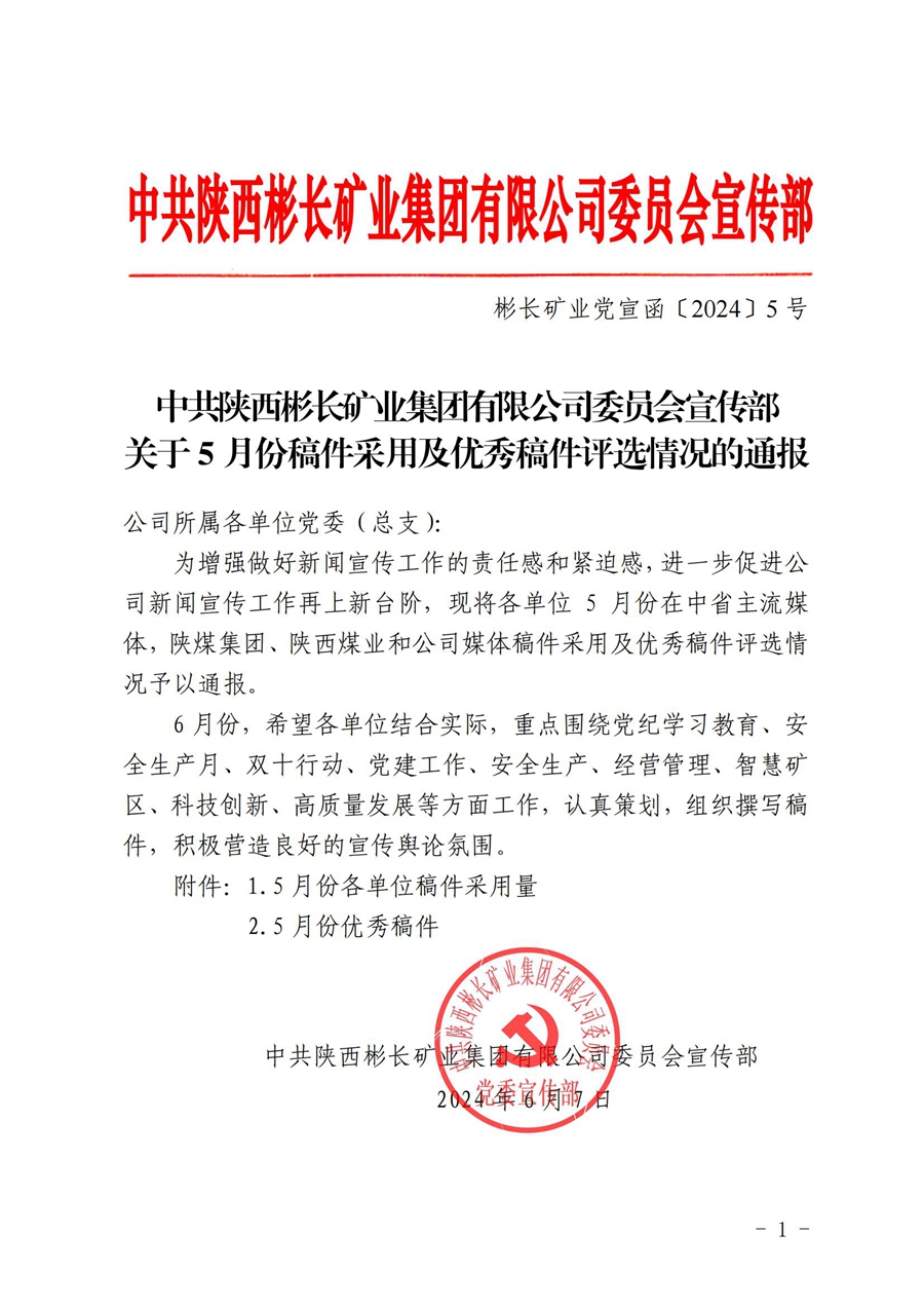 關于5月份稿件采用及優(yōu)秀稿件評選情況的通報 (4)_00.jpg