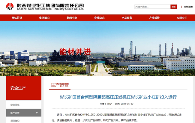 1717916008112469.png 【陜煤集團網】彬長礦區首臺新型隔膜超高壓壓濾機在彬長礦業小莊礦投入運行.png