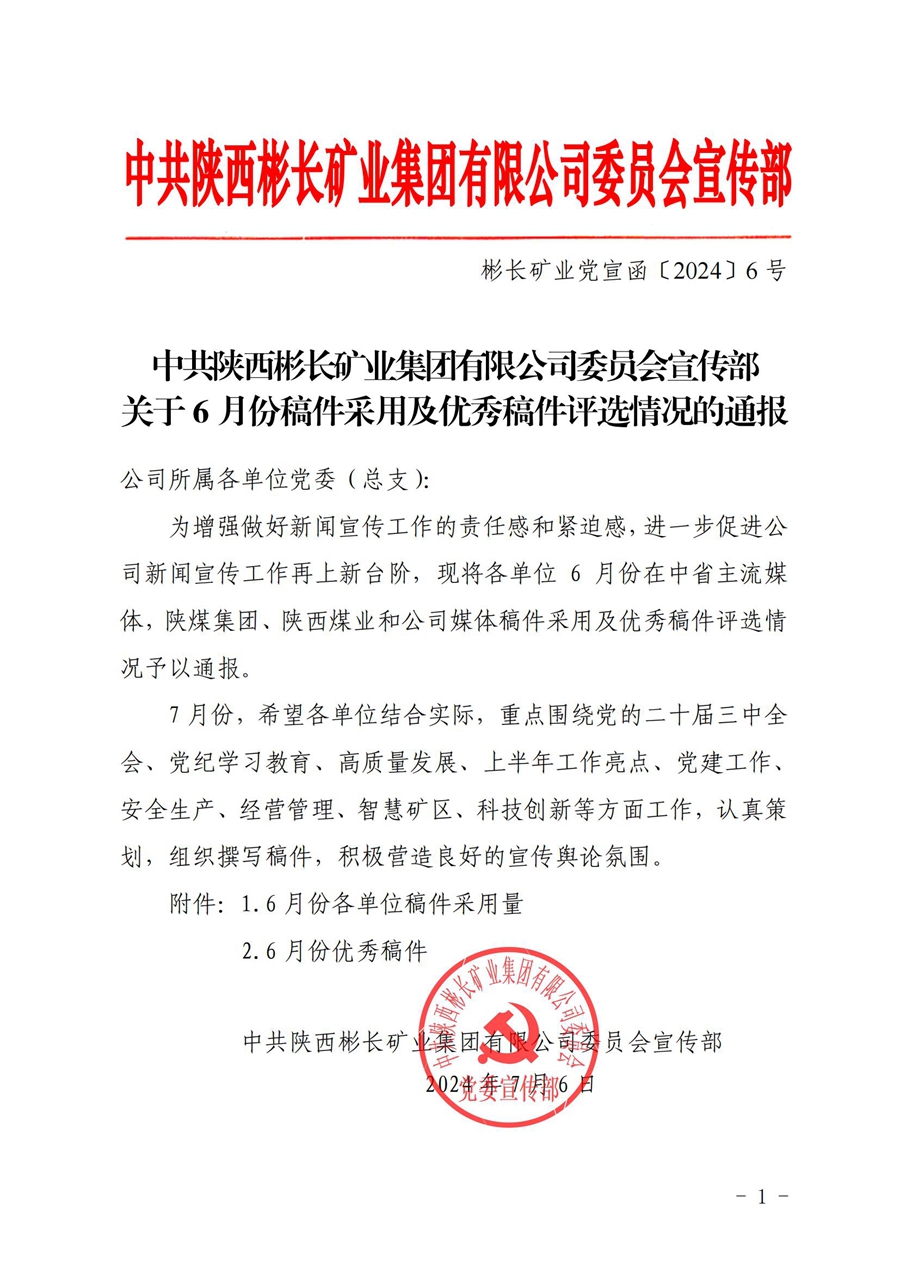 關于6月份稿件采用及優(yōu)秀稿件評選情況的通報 (4)_00.jpg