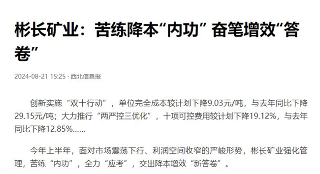 1724457660457298.jpg 【西北信息報(bào)】彬長礦業(yè):苦練降本“內(nèi)功” 奮筆增效“答卷.jpg