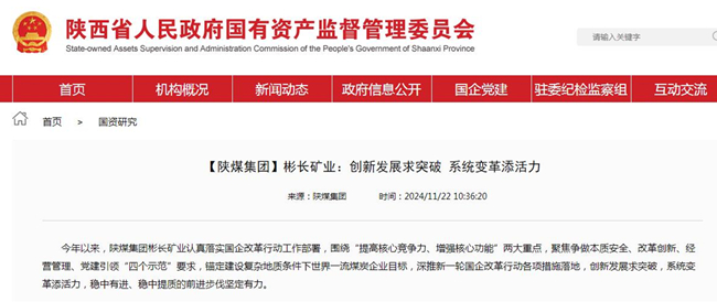 1733120100568365.jpg 【省國資委網】彬長礦業:創新發展求突破 系統變革添活力.jpg