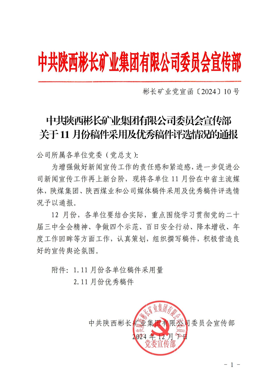 關于11月份稿件采用及優秀稿件評選情況的通報 (6)_00.jpg
