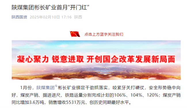 1739664596730461.png 【省國資委微信】陜煤集團彬長礦業:新年新氣象 首月“開門紅”.png