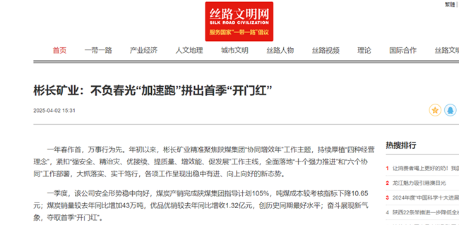 1744161593190526.png 【絲路文明網(wǎng)】彬長礦業(yè):不負春光“加速跑”拼出首季“開門紅”.png