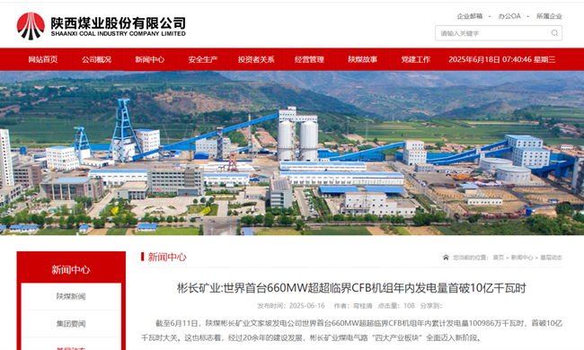 【陜西煤業(yè)網(wǎng)】彬長礦業(yè)世界首臺660MW超超臨界CFB機(jī)組年內(nèi)發(fā)電量首破10億千瓦時.png