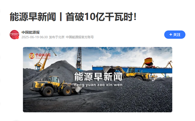 1750386923161217.png 1——【中國能源報】首破10億千瓦時.png