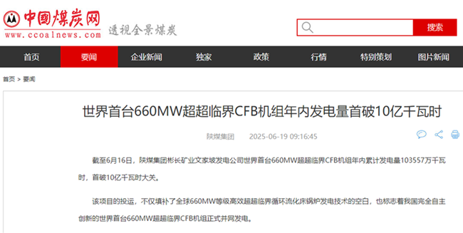 1750898950169812.png 【中國煤炭網(wǎng)】世界首臺660MW超超臨界CFB機組年內(nèi)發(fā)電量首破10億千瓦時.png