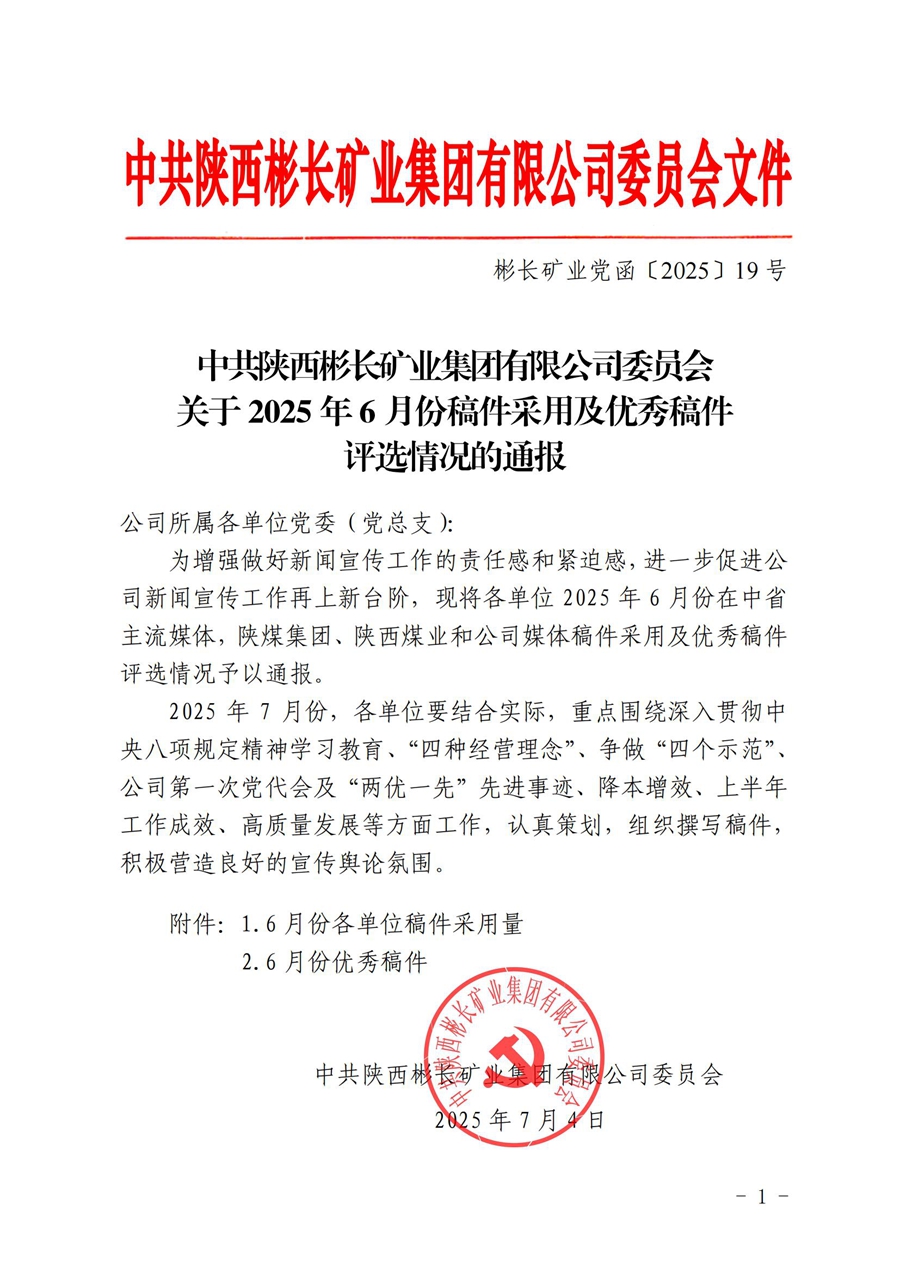 關(guān)于2025年6月份稿件采用及優(yōu)秀稿件評(píng)選情況的通報(bào)_01.jpg