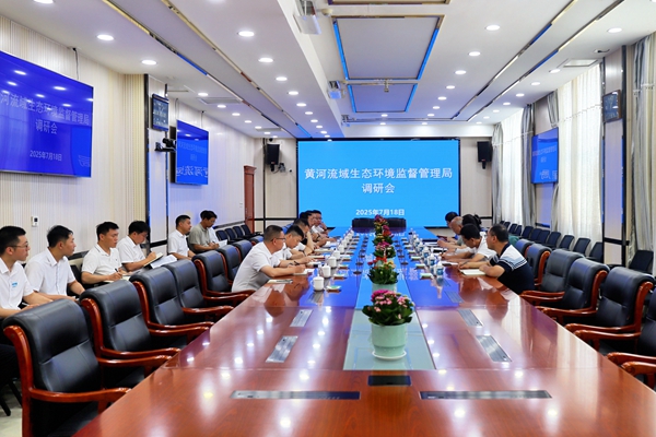 1752917029442998.jpg 7.18黃河流域生態(tài)環(huán)境監(jiān)督管理局調研會_副本.jpg