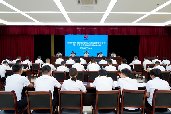 1753239826926574.jpg 鐵運分公司上半年經濟運行分析會暨后半年工作會.jpg