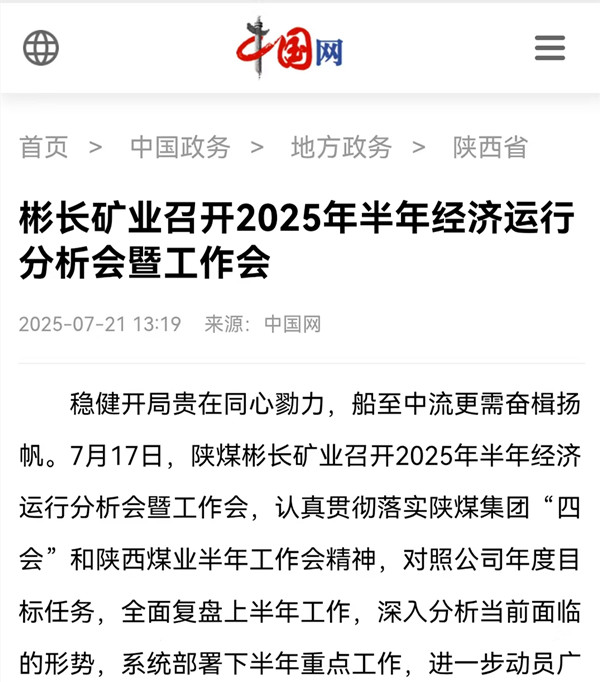 1753253688432237.jpg 【中國網】彬長礦業召開2025年半年經濟運行分析會暨工作會.jpg
