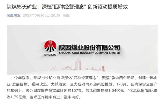 1757299511659578.png 【陜西煤業微信】陜煤彬長礦業:深植“四種經營理念” 鑄強高質量發展引擎.png