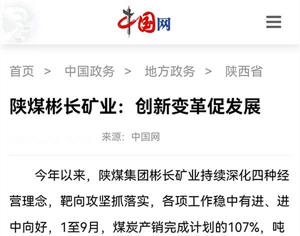 1760942214527619.jpg 【中國網】陜煤彬長礦業:創新變革促發展.jpg