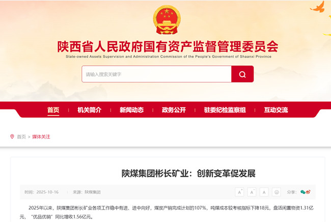 1761009172162329.jpg 【省國資委網站】陜煤集團彬長礦業:創新變革促發展.jpg